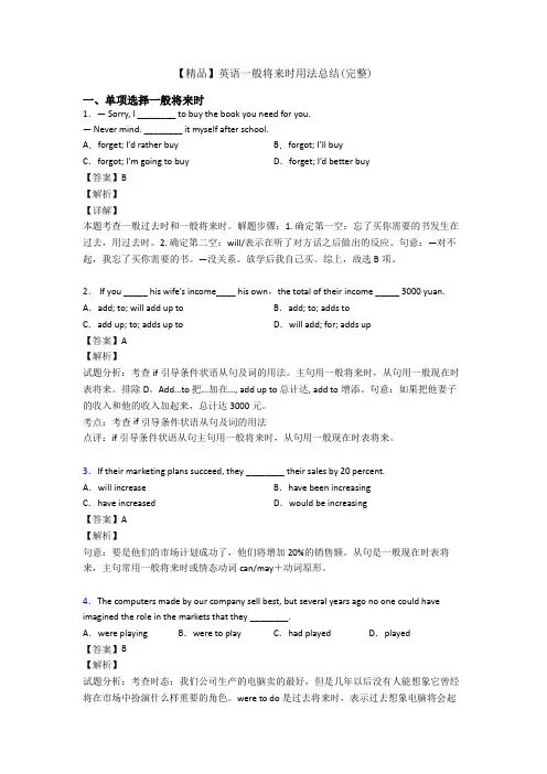 【精品】英语一般将来时用法总结(完整)