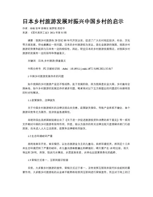 日本乡村旅游发展对振兴中国乡村的启示