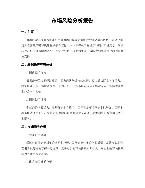 市场风险分析报告