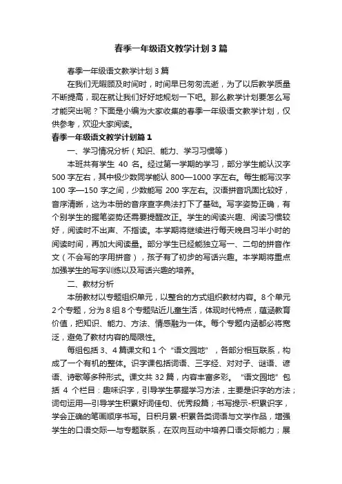 春季一年级语文教学计划3篇