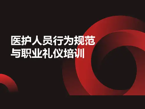 实用版-医护新职工文明礼仪培训