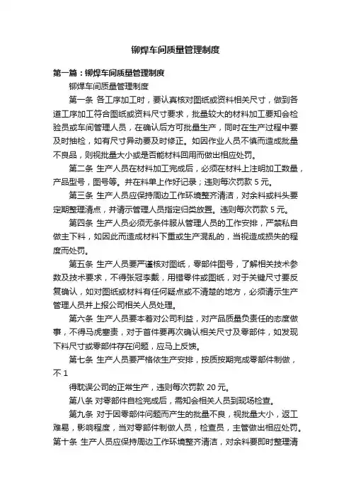 铆焊车间质量管理制度