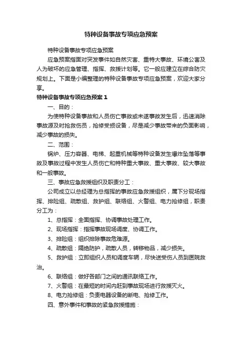 特种设备事故专项应急预案
