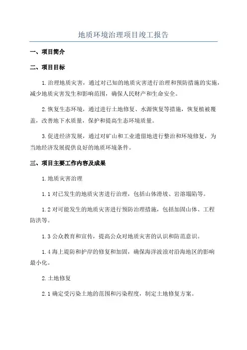 地质环境治理项目竣工报告