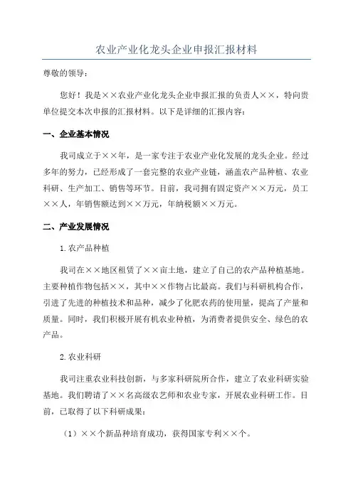 农业产业化龙头企业申报汇报材料
