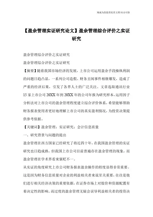 【盈余管理实证研究论文】盈余管理综合评价之实证研究