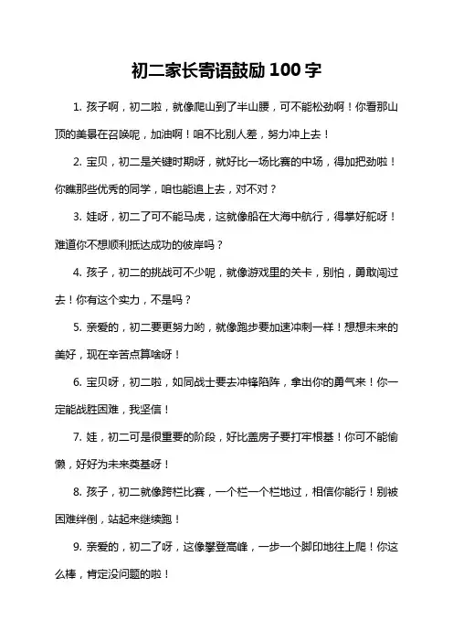 初二家长寄语鼓励100字