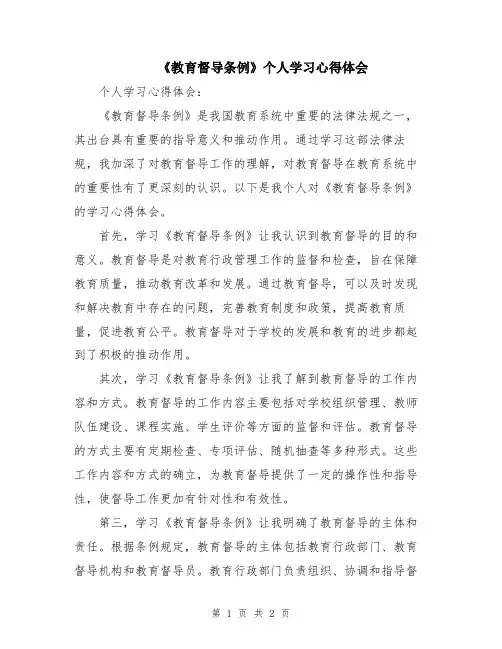 《教育督导条例》个人学习心得体会