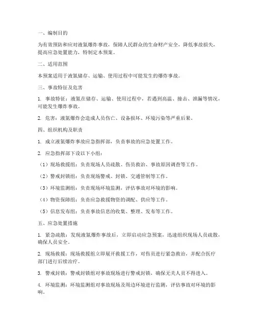 液氮爆炸应急预案