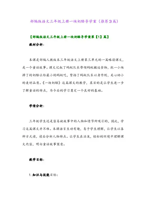 2023年部编版语文三年级上册一块奶酪导学案(推荐3篇)