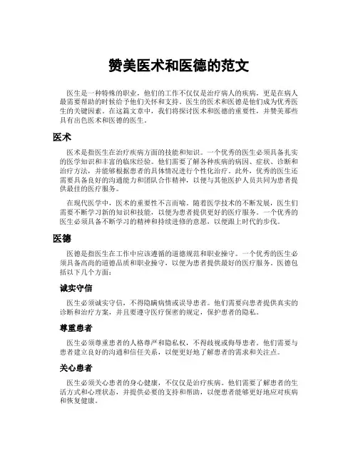 赞美医术和医德的范文