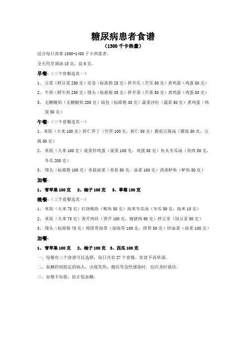 糖尿病人健康教育食谱(每日1300千卡热量) 低糖低热量 稳定血糖不再难