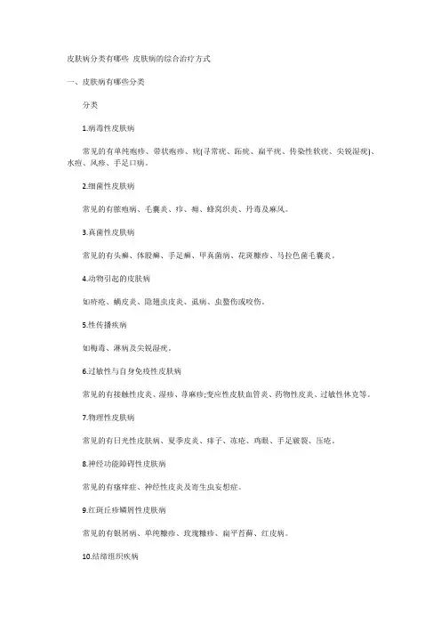 皮肤病分类有哪些 皮肤病的综合治疗方式