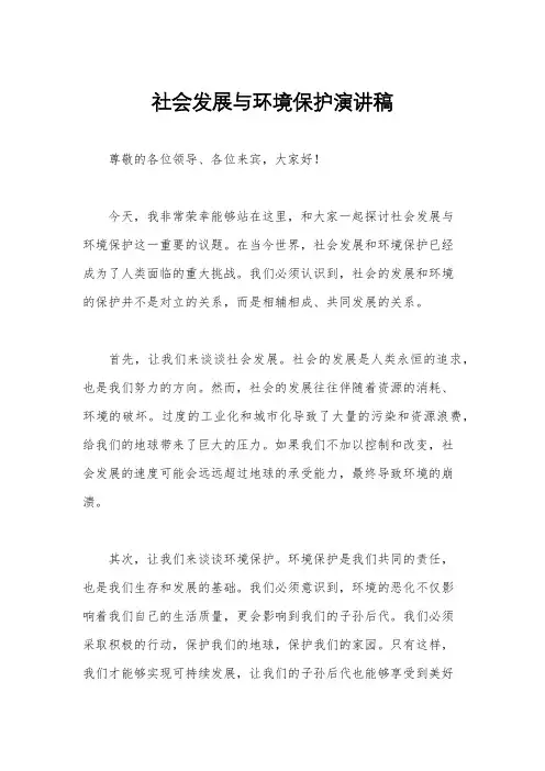 社会发展与环境保护演讲稿