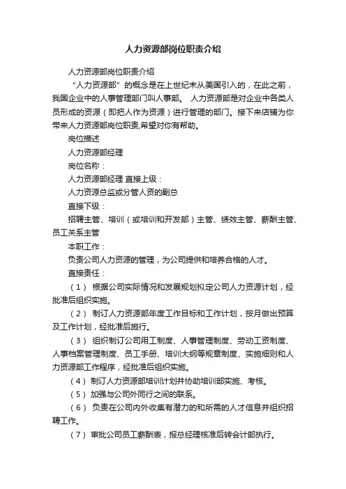 人力资源部岗位职责介绍