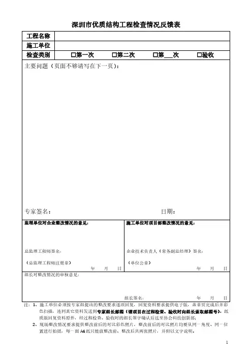 6、深圳市优质结构工程检查情况反馈表(过程检查和验收)