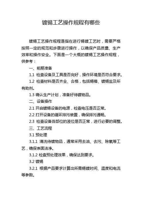 镀锡工艺操作规程有哪些