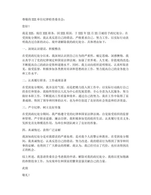 解除政纪处分申请书模板