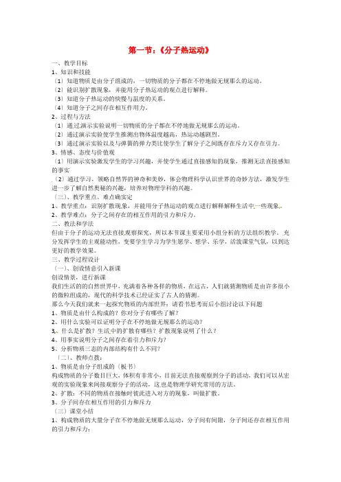 《分子热运动》 教案 新人教版 