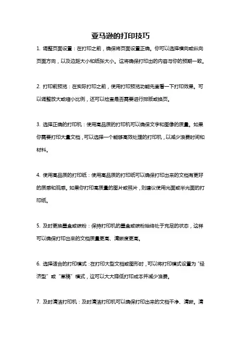 亚马逊的打印技巧