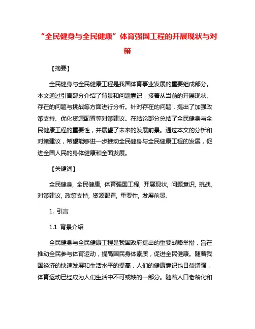 “全民健身与全民健康”体育强国工程的开展现状与对策