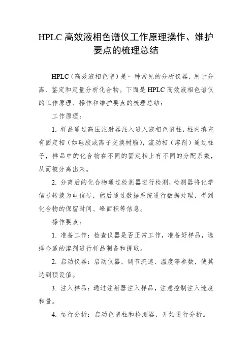 hplc高效液相色谱仪工作原理操作、维护要点的梳理总结
