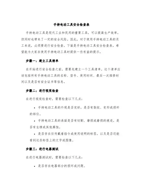 手持电动工具安全检查表