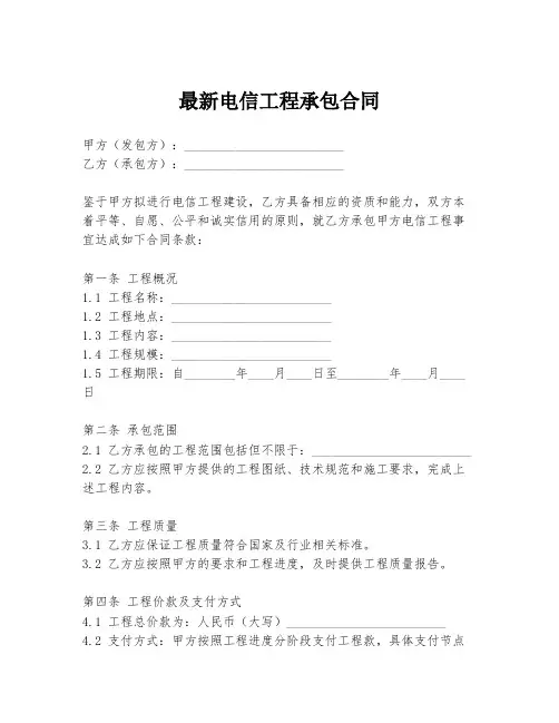 最新电信工程承包合同