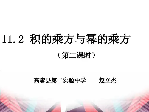 青岛版七年级数学下册 11.2 积的乘方和幂的乘方 课件 (19PPT)