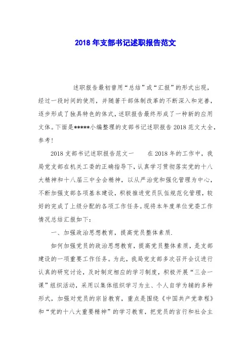2018年支部书记述职报告范文