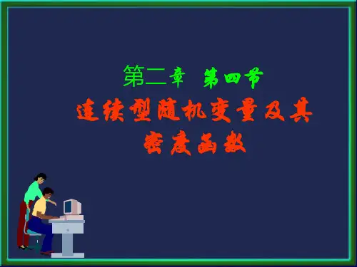 第二章第四节 连续型随机变量及其密度函数 概率论课件