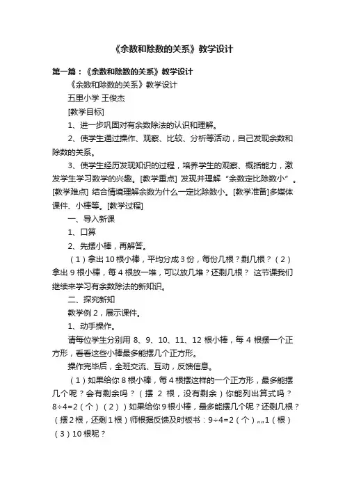 《余数和除数的关系》教学设计