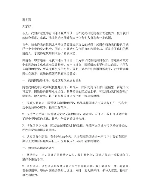 国通语观摩培训发言稿(3篇)