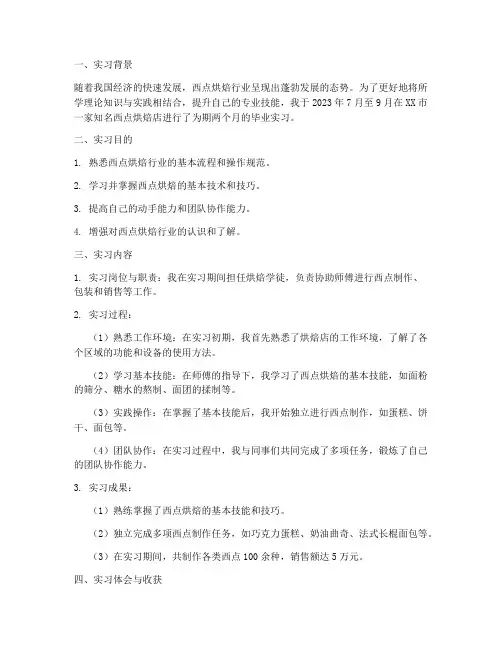 西点毕业实习报告