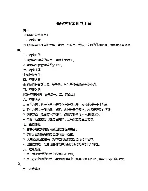 查寝方案策划书3篇