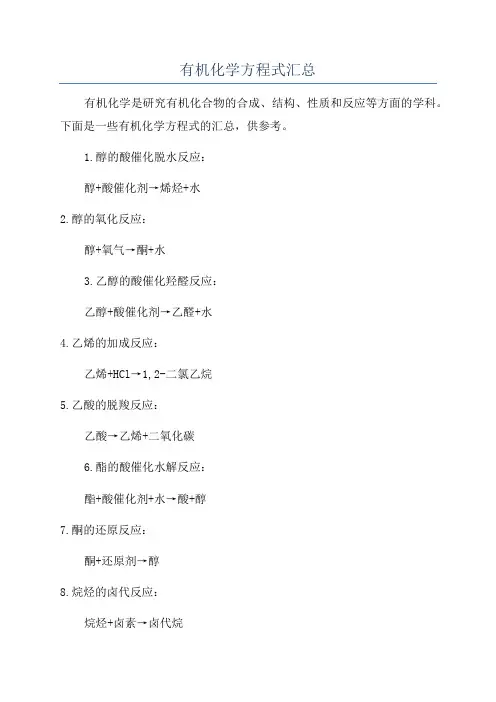 有机化学方程式汇总
