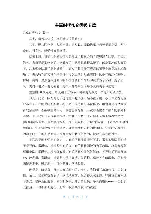 共享时代作文优秀5篇