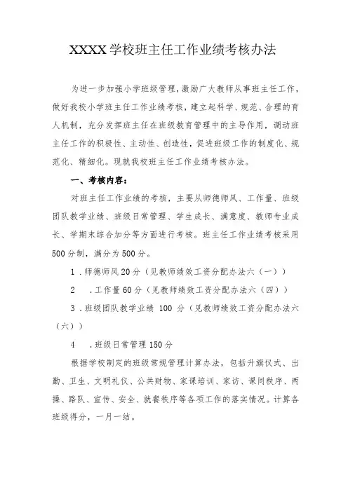学校班主任工作业绩考核办法