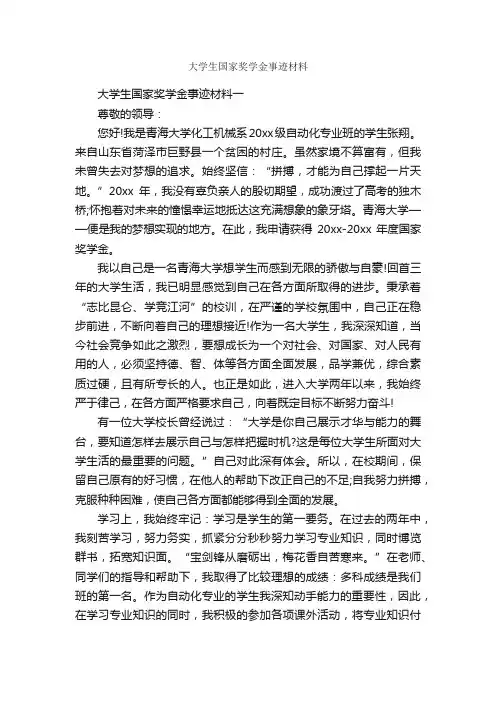 大学生国家奖学金事迹材料_作文3000字_材料作文_