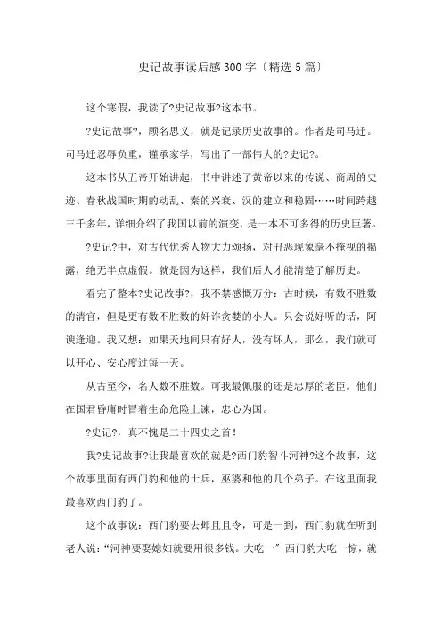 史记故事读后感300字(精选5篇)精选