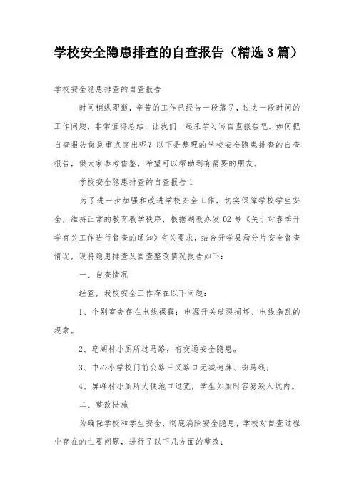 学校安全隐患排查的自查报告(精选3篇)
