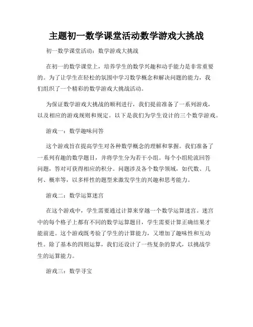 主题初一数学课堂活动数学游戏大挑战