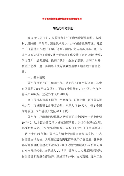 关于苏州市统筹城乡发展情况的考察报告