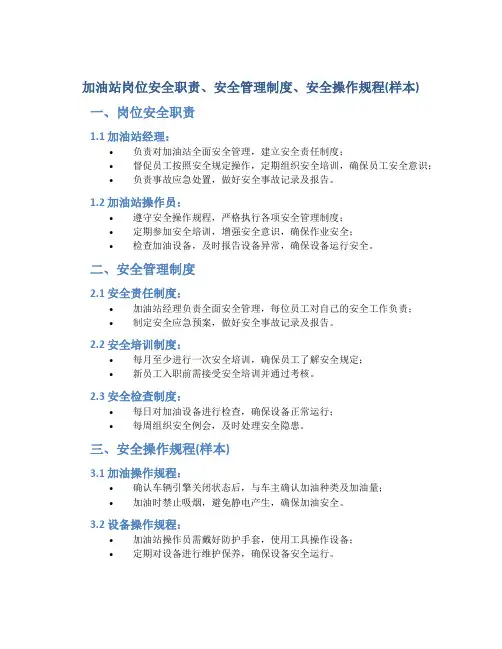 加油站岗位安全职责、安全管理制度、安全操作规程(样本)