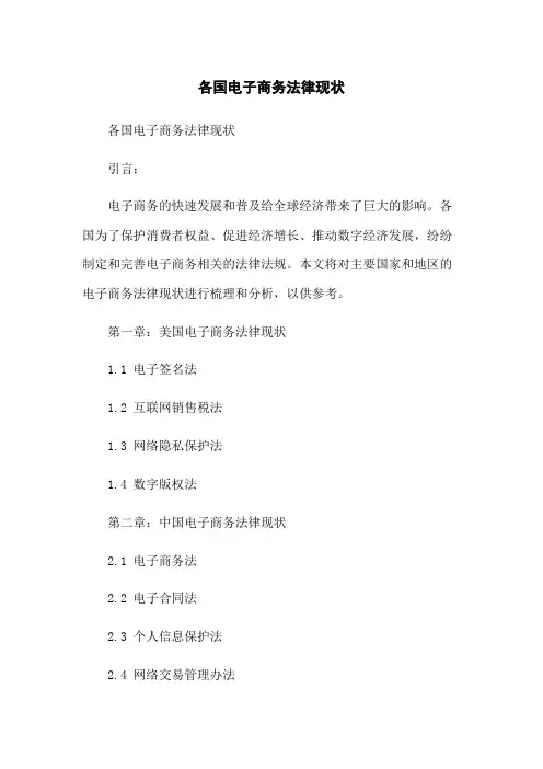 各国电子商务法律现状