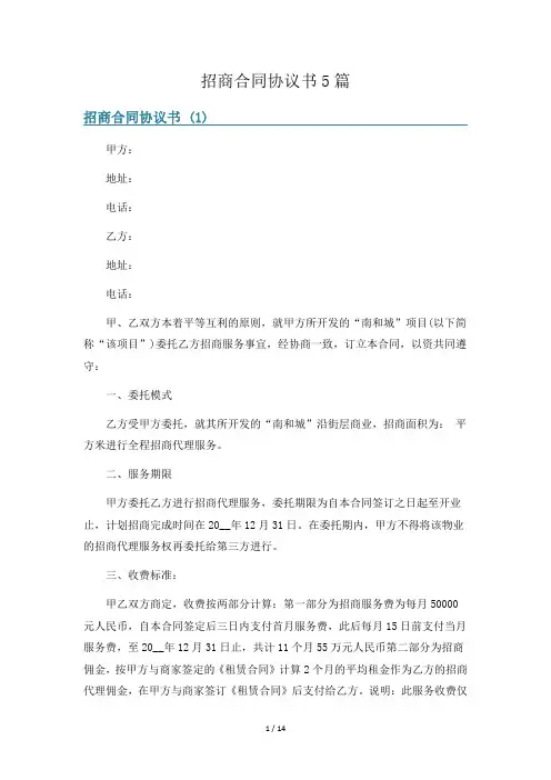 招商合同协议书5篇