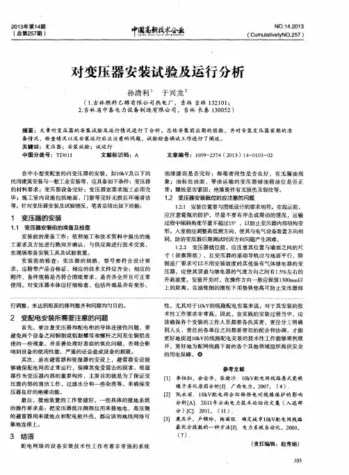 对变压器安装试验及运行分析