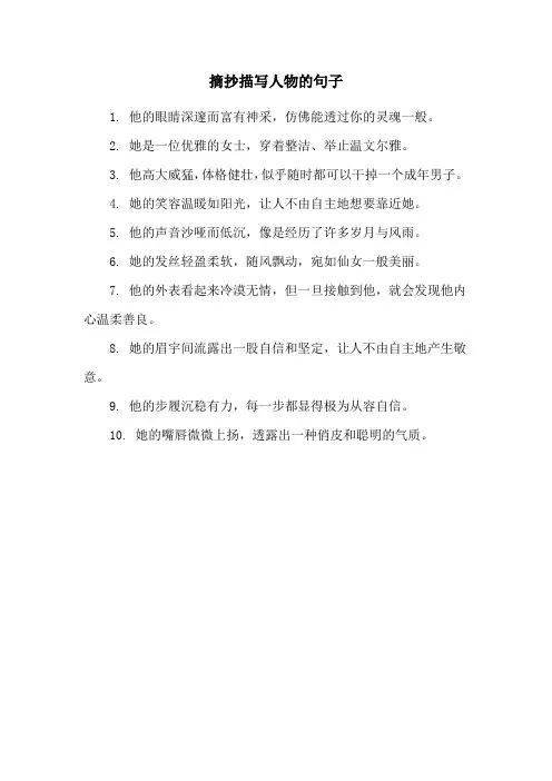 摘抄描写人物的句子