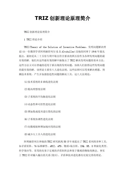 TRIZ创新理论原理简介