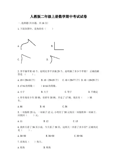 人教版二年级上册数学期中考试试卷含完整答案(名师系列)